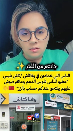 الناس اللي خدامين في وفاكاش "عطيو للناس فلوس الدعم وتواضعو شويا" 🇲🇦👏