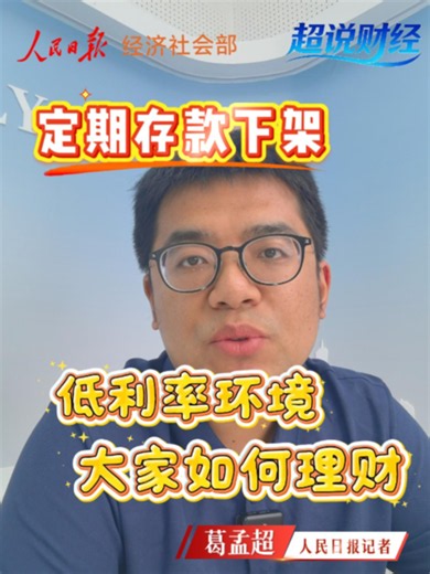 超说财经：定期存款下架，低利率时代，大家如何理财