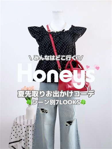 全部Honeysで揃う夏先取りコーデ7選🌻みんなはどれが好き？👀💖 #Honeys #ハニーズ #プチプラコーデ#夏コーデ#夏服コーデ #初夏コーデ ーーーーーー ハニーズにて販売中🛒✨ ※記載のないアイテムは参考商品です。 ・コーデ１ フリルブラウス 559064031948 ¥2,480(税込) ダメージデニムパンツ 528072112644 ¥2,980(税込) ハートチャーム付ボストン 277121963594 ¥3,480(税込) ・コーデ２ レースドロストトップス 578013012349 ¥1,780税込) 裏地パンツ付ミニスカート 559021903347 ¥2,980(税込) キルティングミニリュック 268121966994 ¥3,280(税込) ・コーデ３ ドロストブラウス 457063030349 ¥2,280(税込) 接触冷感カーブパンツ 585074117947 ¥2,680(税込) 使いやすいシンプルトート 281121961093 ¥1,280(税込) サークルロゴキャップ 283127967396 ¥1,480(税込) ・コーデ４ アニマルプリ
