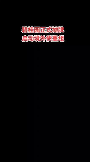 继恒大、融创之后，碧桂园也摊牌了：正式启动境外债重组。之前大家就猜测，碧桂园延期支付利息，是为了主动开启债券重组。曾经的宇宙第一房企，恒大暴雷后仅剩的还在坚挺的民企之一。终究难逃债务重组的宿命。 #碧桂园暴雷 #房地产#财经