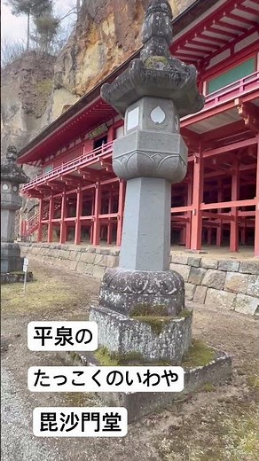 岩手県平泉町の達谷窟毘沙門堂です^ ^ #平泉 #毘沙門堂