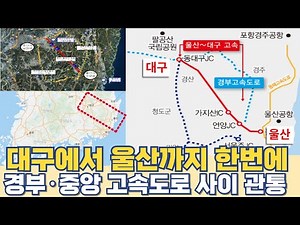 대구에서 울산까지 한번에...경부·중앙 고속도로 사이 관통 고속도로 노선