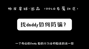 找daddy如何防骗？