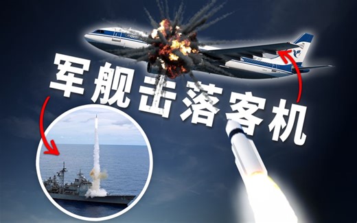 290人殒命波斯湾，被美军击落的民航客机 | 伊朗航空655航班事故