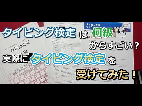 タイピング検定は何級からすごい？実際にタイピング検定を受けてみた！
