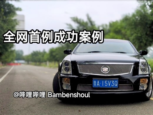 全网首个凯迪拉克赛威改装STS-V成功案例！！！