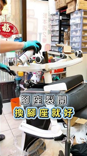 椅子變成陀螺!? 椅腳裂開 別再坐了！ #電腦椅維修