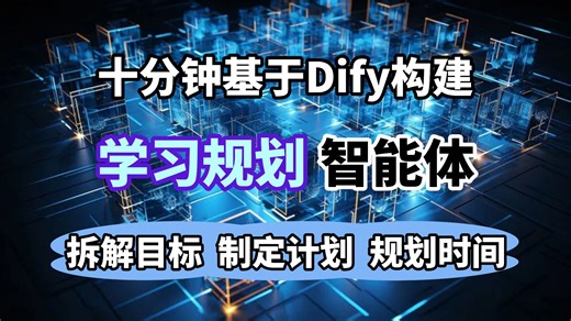 【Dify保姆级教程】10分钟手把手实战！搭建智能学习规划Agent，AI自动拆解目标   制定计划   规划时间，小白也能直接抄作业！！