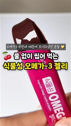 물 없이 씹어 먹는 오메가3 이런 건 처음봤어요 ✨ [천우당 식물성 오메가3 젤리스틱]