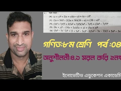 Class 8 math chapter 4.1\\\\ গণিত ৮ম শ্রেণি অনুশীলনী ৪.১\\\\ Math eight chapter 4.1\\\\৮ম গণিত অনুশীলনী ৪