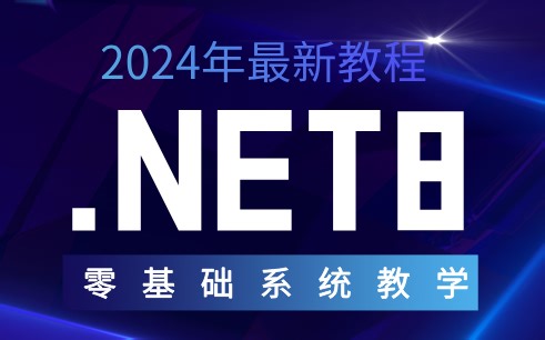 零基础系列教学丨.NET8入门到精通_全套系统教程，快速学完，学完即就业-全程附源码（.NETcore/.NET8/.NET架构/微服务）