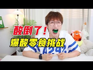 酸倒了！爆酸零食大挑战！【网不红萌叔Joey】
