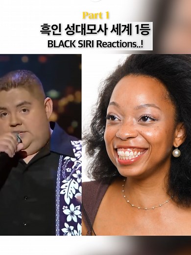 흑인 성대모사 세계 1등: BLACK SIRI 리액션