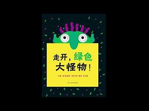 走开，绿色大怪物 Go Away, Big Green Monster! ｜亲子童书阅读｜中文绘本阅读｜中文启蒙阅读｜睡前故事｜Story｜Mandarin