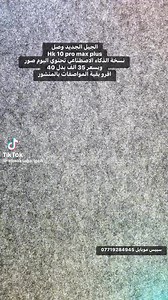 � الجديد وصل – Hk 10 Pro Max Plus 💯🔥💥 جيل جديد مطابق لساعة آبل الجيل العاشر 💥📱 مواصفات تخليك تعيش المستقبل بيدك 👇👇✅ شاشة سوبر أمولد – ألوان خرافية ووضوح أسطوري!✅ معالج ثنائي النواة – أداء سريع وسلس بدون تهنيج.✅ ألبوم صور – خزن ذكرياتك بأعلى جودة.✅ استقبال مكالمات مع عرض اسم المتصل والرقم – تبقى على تواصل دائم.✅ سبيكر واضح – صوت نقي حتى بالأماكن المزدحمة.✅ شاشة تبقى شغالة – معلوماتك قدام عينك طول الوقت.✅ بطارية تدوم من 3 إلى 5 أيام 🔋 – ودّع الشحن اليومي!✅ خاصية الذكاء الاصطناعي – اسأل وهو