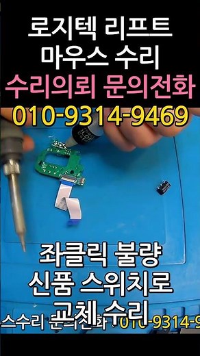 로지텍 버티컬 마우스수리 좌클릭 인식불량 드래그 유지 안됨 증상 스위치교체 | Mouse Repair, disassembly, Switch Replacement