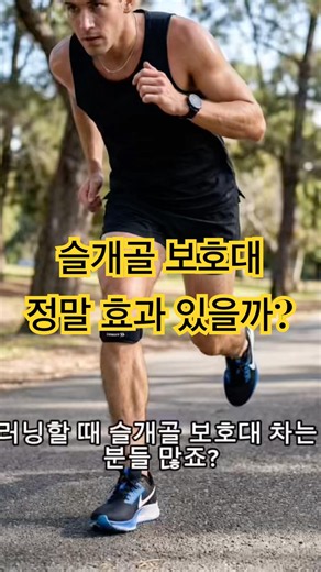 러너들주목!!!슬개골 무릎보호대 정말 효과 있을까? #건강상식 #물리치료 #재활 #러닝 #러너 #러닝크루 #무릎보호대 #슬개골
