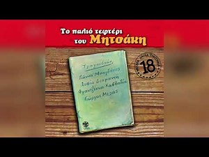 Γιώργος Μητσάκης - Το σβηστό φανάρι | Official Audio Release