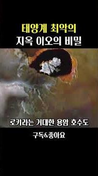 태양계 최악의 지옥, 이오의 비밀
