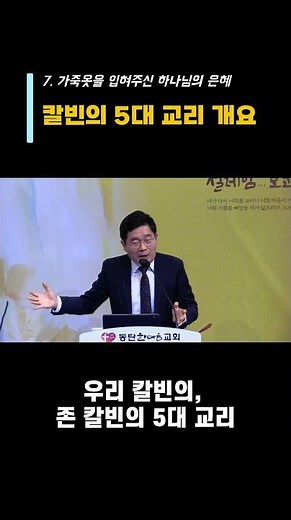 #창세기강해_칼빈의 5대 교리 개요 #말씀쇼츠 #창세기3장