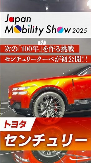 【JMS】トヨタ センチュリー｜最高峰にして別格！センチュリークーペ、ついに公開！