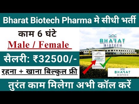 Bharat Biotech Pharma में भर्ती | Bharat Biotech Pharma Recruitment 2025 | Pharma Job Vacancy 2025