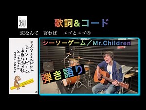 シーソーゲーム／Mr.Children 歌詞、コード付アコギ弾き語り
