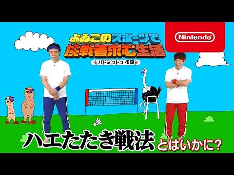 よゐこのスポーツで挑戦者求む生活 バドミントン編 後編