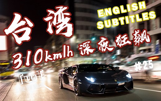 【60FPS】台湾行之310KM高速狂奔-溜溜哥TWT 25
