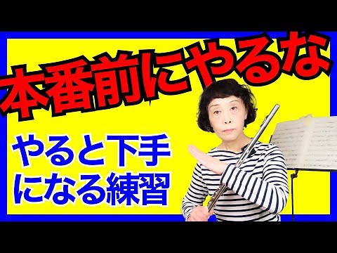 【フルートレッスン】Flute Lesson : やればやるほど下手になる練習の仕方！【本番前に絶対やめて！】9割の人がやっている上達しない練習方法:長時間の練習で下手になる！