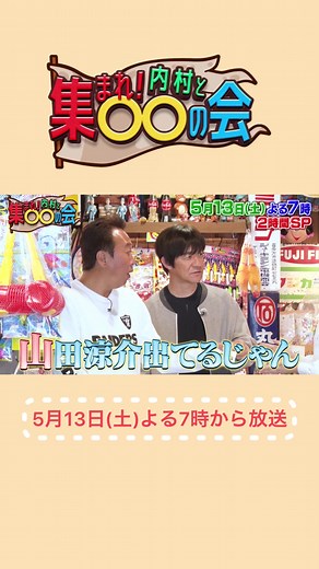 集まれ！内村と〇〇の会 5月13日(土)よる7時～2時間SP放送!! 放送まであと1週間…🥹 #内村光良 #ザキヤマ #秋山竜次 #山里亮太 #山根良顕 #ムーディ勝山 #山田涼介 #HeySαyJUMP #春日俊彰 #近藤春菜 #庄司智春 #tbs #まるまるの会