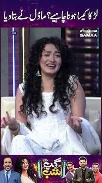 Larka Kasa Hona Chahiye? Model Ne Bata Dia | GupShab