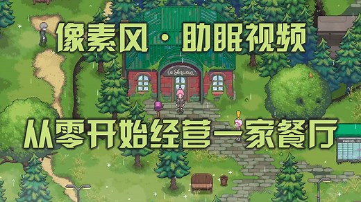 1-【Chef-RPG】《从零开始经营一家餐厅》无人声助眠/拌饭视频