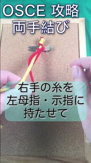OSCE外科手技攻略 両手結び #shorts