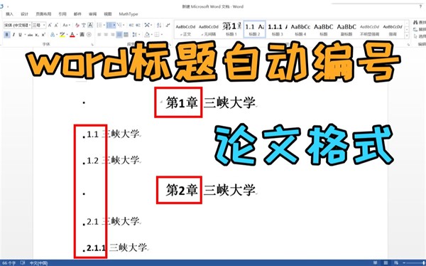 【word标题自动编号】从原理上帮你分析，3分钟永久学会