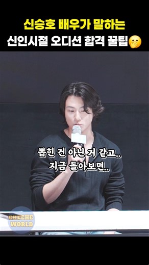 Actor Shin Seung-ho shares top tips for passing acting auditions👍 #shorts