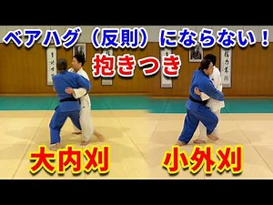 【いざという時に!】腕を抱えて掛ける大内刈、小外刈を解説します。
