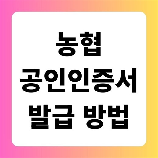 농협 공인인증서 발급 가이드: 단계별로 쉽게 따라하기