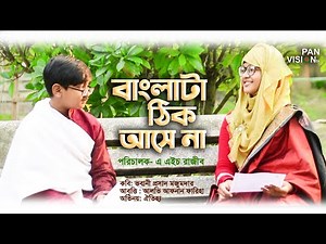 বাংলাটা ঠিক আসে না | Banglata Thik Ase Na | Bangla Kobita | ভাষার কবিতা