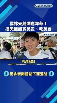 Yunlin Swan Lake Carnival! Enjoy beautiful scenery and delicious food on a swan boat – FTV News