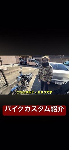 【ボルティー250】カスタム紹介！#バイク#ボルティー250#グラストラッカー#chopper