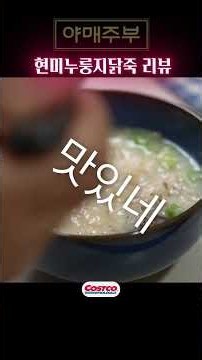 코스트코 현미누룽지닭죽 리뷰