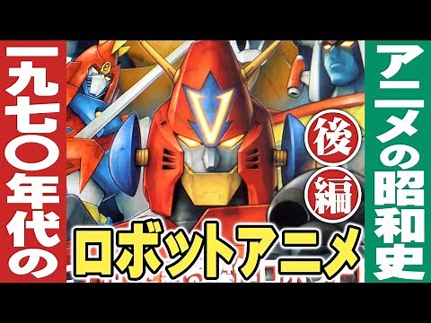 1970年代のロボットアニメ【後編】アニメの昭和史
