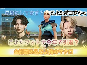 【VALO】こよた今年でフォトナ引退？GON、こよたのうまさに驚愕