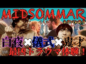 最恐トラウマ映画『ミッドサマー』に都市ボーイズは戦慄!?困惑!?爆笑!?【ネタバレあり】