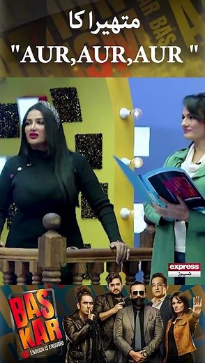 Mathira recalls her viral video "Aur Aur Aur" - Bas Kar | Mathira | Express News | #shorts