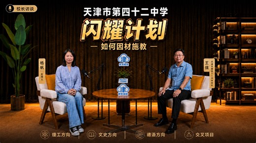 校长访谈｜天津四十二中“闪耀计划”的因材施教