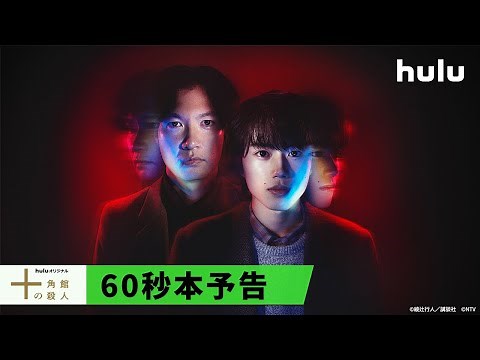 十角館での物語が垣間見える本予告映像を解禁！「#十角館の殺人」3月22日(金)午前十時〜 #Hulu で独占配信