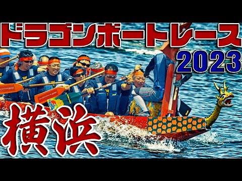 ドラゴンボートレース2023横浜港でドラゴン大暴れ！？🐲横浜開港祭2023記念4K特別編集版
