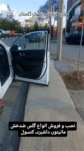 ‎تزئینات اتومبیل وحید(وحید تزئیناتی شهرک گلستان)۰۹۰۵۹۵۰۶۴۲۲‎ on Instagram‎: "نصب و فروش انواع گلس مانیتور، داشبرد، کنسول انواع اتومبیل های داخلی و خارجی وچینی موجود در تزئینات اتومبیل وحید با بیش از ۱۷سال سابقه درشهرک گلستان بلوار علامه امینی بعد از میدان دوم بالا تراز استخر بارانا روبروی خیابان بامداد نبش کوچه ۲۶ ✅️ تحت نظر استاد وحید تزئیناتی با بیش از ۲۰سال تجربه بصورت حرفه ای #شهرک_گلستان_شیراز #گلس_محافظ_کنسول #گلس_محافظ_کابین #گلس_داخلی_خودرو #گلس_محافظ_صفحه #گلس_مانیتور_ماشین #گلس_مانیتور